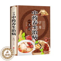 [醉染正版]学用中药养生治病 一本通 中医养生饮食家庭健康保健 男女士健康知识大全书 生活常识手册保健图书 活用中药养全