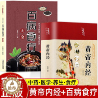 [醉染正版]全套2册黄帝内经原版正版白话文百病食疗大全书正版四季养生法手册中医食补皇帝无删减基础理论书籍大全入门著彩图内