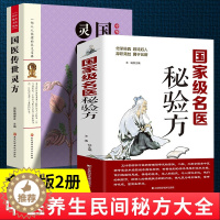 [醉染正版]全2册 中国名医秘验方+国医传世灵方 本草纲目 医方疑难杂症医典对症验方偏方中医养生书中医养生民间常用验方集