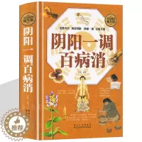 [醉染正版]阴阳调理书籍 阴阳一调百病消 读懂中医养生健康的智慧家庭保健读本四季养生五行与养生之道 气血寒热药方心肝脾肺
