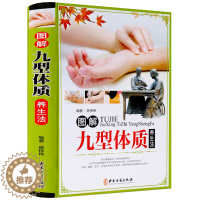 [醉染正版]图解九型体质养生法 九种体质养生全书 正版 图解九型体质养生法 彩图 体质养生书 中医养生书籍 家庭养生书籍
