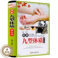 [醉染正版]图解九型体质养生法 九种体质养生全书 正版 图解九型体质养生法 彩图 体质养生书 中医养生书籍 家庭养生书籍