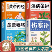 [醉染正版]全4册 黄帝内经伤寒论温病条辨金匮要略 中医书籍大全彩图典藏版杂病论医药大全中草药中药养生原版全集基础理论入