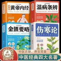 [醉染正版]全4册 黄帝内经伤寒论温病条辨金匮要略 中医书籍大全彩图典藏版杂病论医药大全中草药中药养生原版全集基础理论入