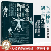 [醉染正版]当张仲景遇上斯坦福 李宗恩 非传统中医养生书籍大全学医远离疾病中医养生调理书健康气血养生书中医的生理学模式及