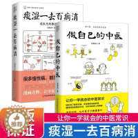 [醉染正版]做自己的中医+痰湿一去百病消范怨武著范医生的针言疚语作者新作痰湿产生的机理以及调养方法中医科普养生书籍抖音同