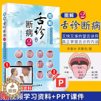 [醉染正版]图解舌诊断病2 来要水来要良著舌诊入门自学十讲伸伸舌头把病解中医舌像舌苔舌象辨析病症望舌诊病养生诊断舌诊学中