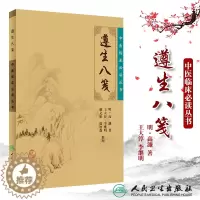 [醉染正版]正版 遵生八笺原文无翻译无白话文无图解无删减 明高濂著 中医临床必读丛书人民卫生出版社中医基础理论籍古籍自学