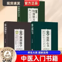 [醉染正版]中医特效处方大全书图解扁鹊心书图解濒湖脉学正版3册中医书籍大全入门诊断中药自学教程经典启蒙养生方剂养生书籍理