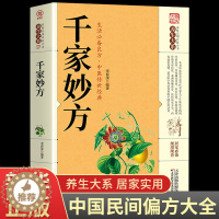 [醉染正版]千家妙方正版 千金方药方原版家庭实用百科全书养生民间养生中国土单方民间偏方经典中医养生入门书籍非出版社198