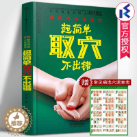 [醉染正版]正版 超简单取穴不出错 刘乃刚著附赠常见病选穴速查表 中医养生保健经络穴位按摩针灸大全常用取穴定位家庭医