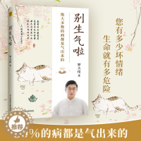 [醉染正版]正版 罗大伦新书《别生气啦》绝大多数病都是气出来的 黄帝内经中医养生书籍 保健书籍