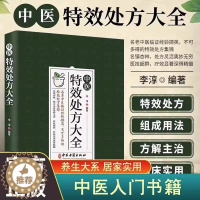 [醉染正版]中医特效处方大全 正版中医书籍大全入门诊断学 中药自学处防经典启蒙养生方剂 李淳著 神医秘方中医书 中国扁鹊