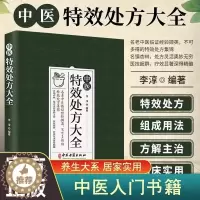 [醉染正版]中医特效处方大全 正版中医书籍大全入门诊断学 中药自学处防经典启蒙养生方剂 李淳著 神医秘方中医书 中国扁鹊