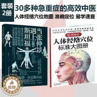 [醉染正版][套2册]当张仲景遇上斯坦福+人体经络穴位标准大图册 的中医通方抗炎书生活健康养生书籍中医养生书籍大全