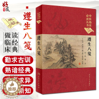 [醉染正版]正版 遵生八笺 中医临床必读丛书典藏版精装版 明高濂著 王大淳 李继明 等整理 中医基础理论入门医学书籍养生
