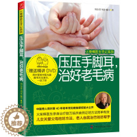 [醉染正版]火柴棒医生手记系列 压压手脚耳,治好老毛病 光盘+耳穴图 捏捏小手百病消 养生书籍大全中医正版 治疗老年