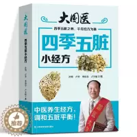 [醉染正版]正版 大国医 四季五脏小经方 中医书籍大全 中医基础理论中医诊断学医学类书籍人生的四季风景健康修身中医养