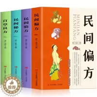[醉染正版]全4册 民间偏方+民间验方+民间秘方+百草良方详解各种常见病疑难病对症验方中医老偏方秘方验方土方良方书籍养生