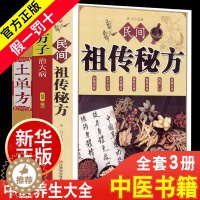 [醉染正版]土单方+民间祖传秘方+小方子治大病全3册 简单实用药方中国民间土单方大全老偏方经验方药材食材方剂学处方偏方大