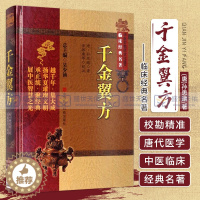 [醉染正版]千金翼方原文全本补充千金要方临床方书中医典籍唐药王孙思邈著古代传世名方药方书大全中医医药偏方书本草养生食疗古