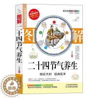 [醉染正版]图解二十四节气养生 中医养生24节气养生法四季食疗男女人健康营养搭配人体穴位图解大全书中医养生零基础学会人体