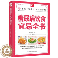 [醉染正版]糖尿病饮食宜忌全书 降糖食材的正确吃法糖 尿病食物饮食大全 血糖高的食谱书中医养生大全糖尿饼病人菜谱书