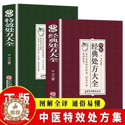 [醉染正版]中医特效处方大全 正版中医书籍大全入门诊断学 中药自学教程经典启蒙养生方剂 医书籍 理论基础中医书 中国扁鹊