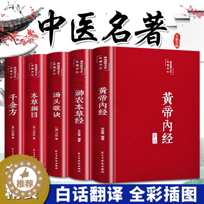 [醉染正版]全套册精装中医名著本草纲目原版全套李时珍原著黄帝内经神农本草经千金方汤头歌诀正版彩图珍藏版中草药大全书养生畅