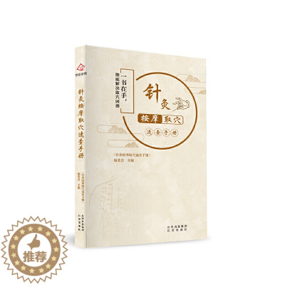 [醉染正版]正版 针灸按摩取穴速查手册 人体经络穴位图 中医养生穴位大全 一书在手彻底解决取穴困惑