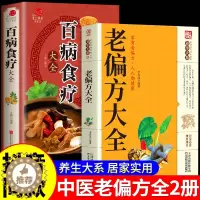 [醉染正版]全2册 老偏方大全书彩图精解百病食疗正版民间很老的中医传世灵验老偏方家庭实用百科全书治病一本通千家妙方养生保