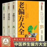[醉染正版]老偏方大全书彩图精解 全3册 1982年出版的正版老偏方书民间老偏方大全秘方黄帝内经原版正版白话版养生wl