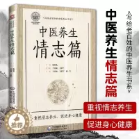 [醉染正版]正版中医养生情志篇写给老百姓的中医养生丛书适合中医爱好者参考阅读于春泉徐一兰等著主编张伯礼总主编养生书中国医