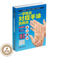 [醉染正版]一学就会对症手诊百病消手部辩别病观手诊病基础学手诊中医快速入门家庭医生诊断学经络穴位专家指点按摩功能手法歌诀