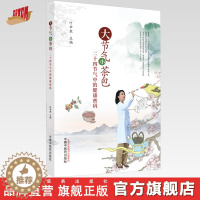 [醉染正版]大节气小茶包二十四节气中的健康密码 叶聿隶 主编 中国中医药出版社 中医养生学 书籍