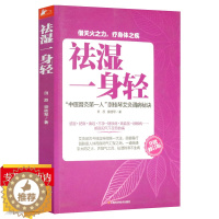 [醉染正版]祛湿一身轻虚胖湿热寒湿体质调理5招远离虚寒湿热气虚血虚滋祛湿阴补阳补艾灸祛寒湿看这本就够常见疾病预防中医养生