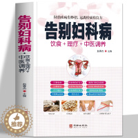 [醉染正版]告别妇科病书籍 中医养生预防妇科疾病家庭医生 女性妇科疾病月经不调等常见疾病身体调理四季养生食疗药膳菜谱中医