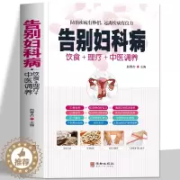 [醉染正版]告别妇科病书籍 中医养生预防妇科疾病家庭医生 女性妇科疾病月经不调等常见疾病身体调理四季养生食疗药膳菜谱中医