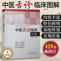 [醉染正版]中医舌诊临床图解 舌诊辩证图谱儿童手诊面诊书零基础学舌诊十讲教程中医临床图解断病看舌苔书罗大伦养生保健书籍大