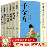 [醉染正版]本草纲目千金方偏方预防黄帝内经伤寒论生活小窍门全6册养生大系原著正版中医养生入门书籍大全中药材中草药书籍家庭