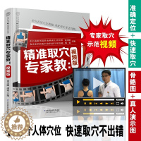 [醉染正版]精准取穴专家教视频版中医穴位按摩书养生书籍大全人体穴位图解大全书人体经络穴位图解书经络穴位按摩大全书中医推拿