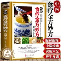 [醉染正版]正版 中医食疗金方妙方实用大全 中医食疗药膳药方常见病食疗配方速查速用食疗健康书中医养生食疗实用食疗