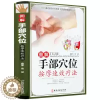 [醉染正版]图解手部穴位按摩速效疗法 中医养生系列手诊图解大全手部穴位按压疗法手部诊病按摩方法及操作手法 家庭自疗中医养