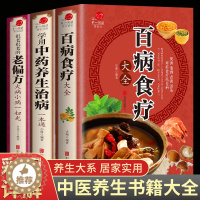 [醉染正版]全3册 百病食疗大全+常用中药养生治病一本通+很老很老的老偏方 家庭中医养生一本通书籍大全保健饮食养生食疗食