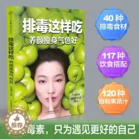 [醉染正版]排毒这样吃 养颜瘦身气色好 厨房花式排毒餐书籍养生食谱中医食疗养生书籍五脏排毒养生法营养食谱食疗书籍
