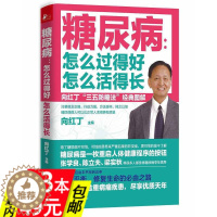 [醉染正版]糖尿病 怎么过得好 怎么活得长血糖控制一本就够糖尿病病人吃什么一本速查饮食宜忌与调养终结糖尿病的食谱中