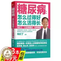 [醉染正版]糖尿病 怎么过得好 怎么活得长血糖控制一本就够糖尿病病人吃什么一本速查饮食宜忌与调养终结糖尿病的食谱中