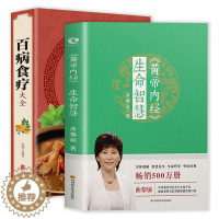 [醉染正版]2册 黄帝内经生命智慧+百病食疗大全 解读精讲中医奥秘防老抗衰智慧说什么四季养生法饮食术书籍