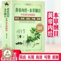 [醉染正版]正版 黄帝内经本草纲目中的养生养颜经 中医养生中医诊断学中医基础理论中医学中医入门医学全书 食疗书籍 健康饮