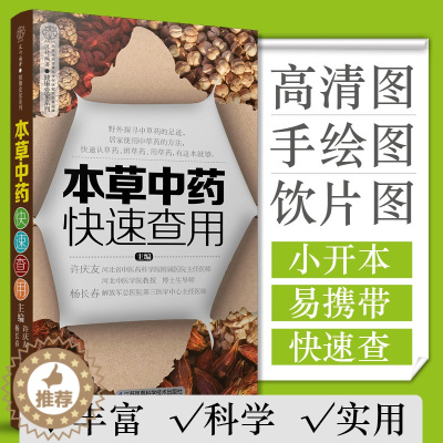 [醉染正版]本草中药快速查用 食疗本草中医养生书籍零基础学养生书大全中医中药速查中药配方中药大辞典中药材大全中药